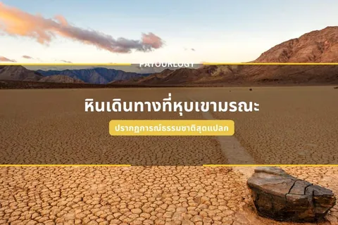 ภาพพื้นดินแห้งแตกเป็นร่องสีน้ำตาล มีก้อนหินสีเทาอยู่ด้านหน้า และภูเขาทอดยาวอยู่ไกลๆ ภายใต้ท้องฟ้าสีฟ้าที่มีเมฆบางๆ