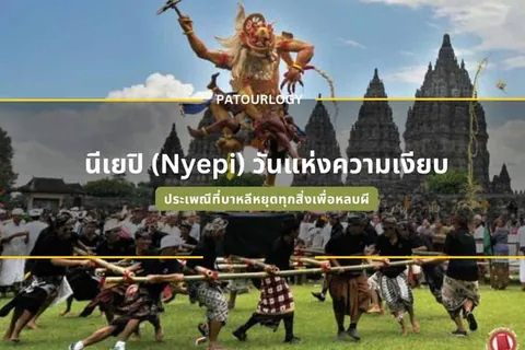 ผู้คนจำนวนมากในชุดขาวและดำกำลังช่วยกันยกเสาไม้ขนาดใหญ่ที่รองรับรูปปั้นยักษ์สีแดงบนสนามหญ้า โดยมีกลุ่มเจดีย์หินสูงตั้งอยู่เป็นฉากหลัง