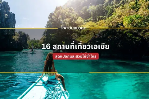 ภาพหญิงสาวนั่งหันหลังอยู่บนเรือไม้กลางน้ำสีฟ้าใส มีหน้าผาหินและป่าไม้เขียวขจีโอบล้อม พร้อมข้อความ "16 สถานที่เที่ยวเจเชีย" และโลโก้ "PATOURLOGY" ทับอยู่กลางภาพ