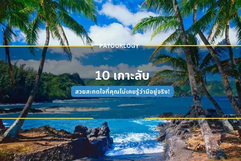 ภาพปกบทความ 10 เกาะลับ แสดงคลื่นทะเลซัดโขดหินใต้ต้นมะพร้าว