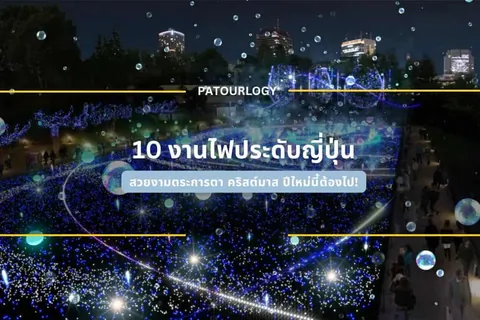 ภาพสวนสาธารณะยามค่ำคืนที่ประดับไฟสีน้ำเงินและขาวเป็นจำนวนมาก มีกลุ่มคนเดินชม และมีข้อความภาษาไทย '10 งานไฟประดับฤดูฝน' อยู่ตรงกลาง