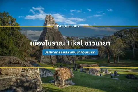 พีระมิดหินขนาดใหญ่ตั้งอยู่กลางทุ่งหญ้าสีเขียวขจี มีต้นไม้สูงใหญ่รายล้อมและท้องฟ้าสีฟ้าสดใสเป็นฉากหลัง