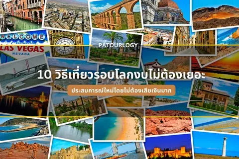 ภาพรวมของภาพถ่ายสถานที่ท่องเที่ยวหลายแห่งเรียงซ้อนกัน มีข้อความภาษาไทยว่า '10 วิธีเที่ยวรอบโลกงบไม่ต้องเยอะ' อยู่ตรงกลาง