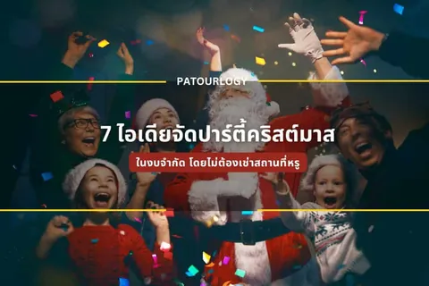 ภาพคนกลุ่มหนึ่งยกมือขึ้นในท่ามกลางเศษกระดาษสี มีตัวอักษรไทย '7 ไอเดียจัดปาร์ตี้คริสต์มาส' และ 'PATOURLOGY' อยู่กลางภาพ