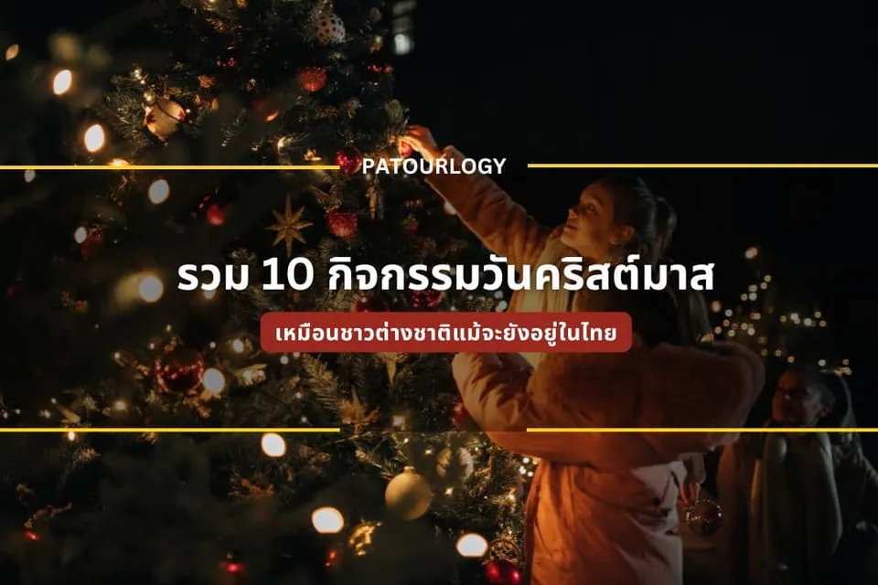 ภาพต้นไม้ประดับไฟและลูกบอลสีต่างๆ มีคนกำลังเอื้อมมือไปตกแต่ง พร้อมข้อความภาษาไทย 'รวม 10 กิจกรรมวันคริสต์มาส' และ 'PATOURLOGY'