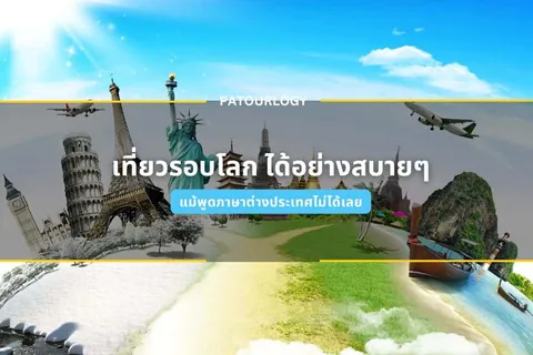 ภาพรวมของสถานที่ท่องเที่ยวระดับโลก เช่น หอไอเฟล และรูปปั้นเทพีเสรีภาพ พร้อมเครื่องบินและข้อความภาษาไทย