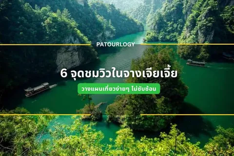 ภาพทิวทัศน์แม่น้ำสีเขียวขจีที่ไหลผ่านหุบเขาสูงชันปกคลุมด้วยป่าไม้ มีเรือลอยอยู่กลางน้ำ และมีข้อความภาษาไทย "6 จุดชมวิวกินใจเจียงเจียเจี้ย" ปรากฏอยู่ตรงกลางภาพ