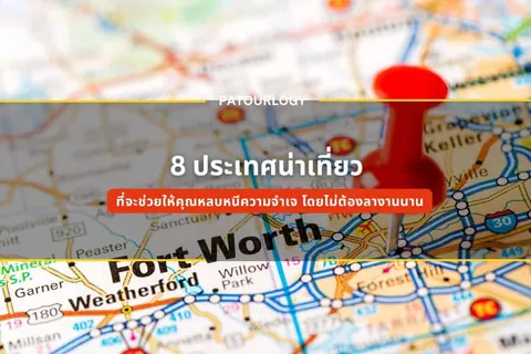แผนที่ที่มีหมุดสีแดงปักอยู่ พร้อมข้อความภาษาไทย '8 ประเทศน่าเที่ยว' และ 'PATOURLOGY' แสดงอยู่บนพื้นหลัง