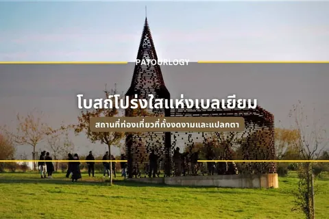 โครงสร้างรูปทรงกรวยสูงทำจากวัสดุสีน้ำตาลตั้งอยู่บนทุ่งหญ้า มีผู้คนยืนอยู่โดยรอบ และมีข้อความภาษาไทย 'โบสถ์โปร่งใสแห่งเบลเยียม' ปรากฏอยู่กลางภาพ