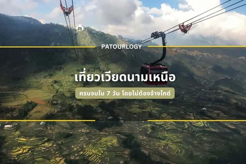 ภาพมุมสูงของกระเช้าสีแดงแขวนอยู่บนสายเคเบิลเหนือพื้นที่เกษตรขั้นบันไดสีเขียวขจี มีข้อความ "PATOURLOGY" และ "เที่ยวเวียดนามเหนือ" ปรากฏอยู่กลางภาพ