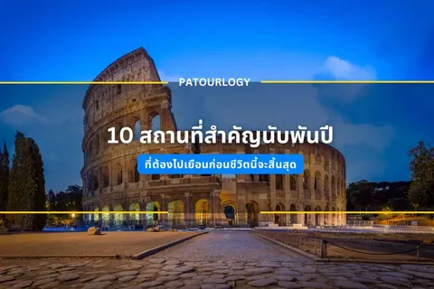 ภาพอาคารโบราณทรงกลมขนาดใหญ่ที่มีหน้าต่างเรียงเป็นชั้นๆ ตั้งอยู่ท่ามกลางท้องฟ้าสีน้ำเงินเข้ม มีข้อความภาษาไทยและคำว่า PATOURLGY ปรากฏอยู่ด้านบน