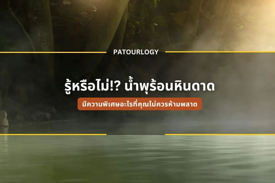 ภาพน้ำไหลผ่านช่องหินมีไอหมอกปกคลุม มีข้อความ "PATOURLOGY" และ "รู้หรือไม่!? น้ำพุร้อนหินดาต" พร้อมแถบสีส้ม