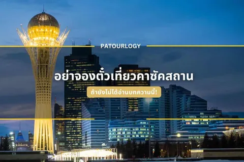 หอคอยทรงกลมสีทองสว่างโดดเด่นอยู่ด้านซ้ายของภาพ โดยมีกลุ่มอาคารสูงเรียงรายอยู่เบื้องหลังในยามค่ำ พร้อมข้อความภาษาไทยและคำว่า PATOURLOGY ปรากฏอยู่ตรงกลาง
