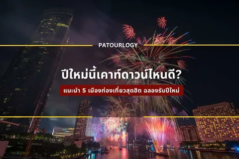ภาพพลุหลากสีระเบิดบนท้องฟามืดเหนือแม่น้ำและอาคารสูง มีข้อความไทย "ปีใหม่นี้เคาท์ดาวน์ที่ไหนดี?" และ "PATOURLOGY" ซ้อนอยู่ตรงกลาง