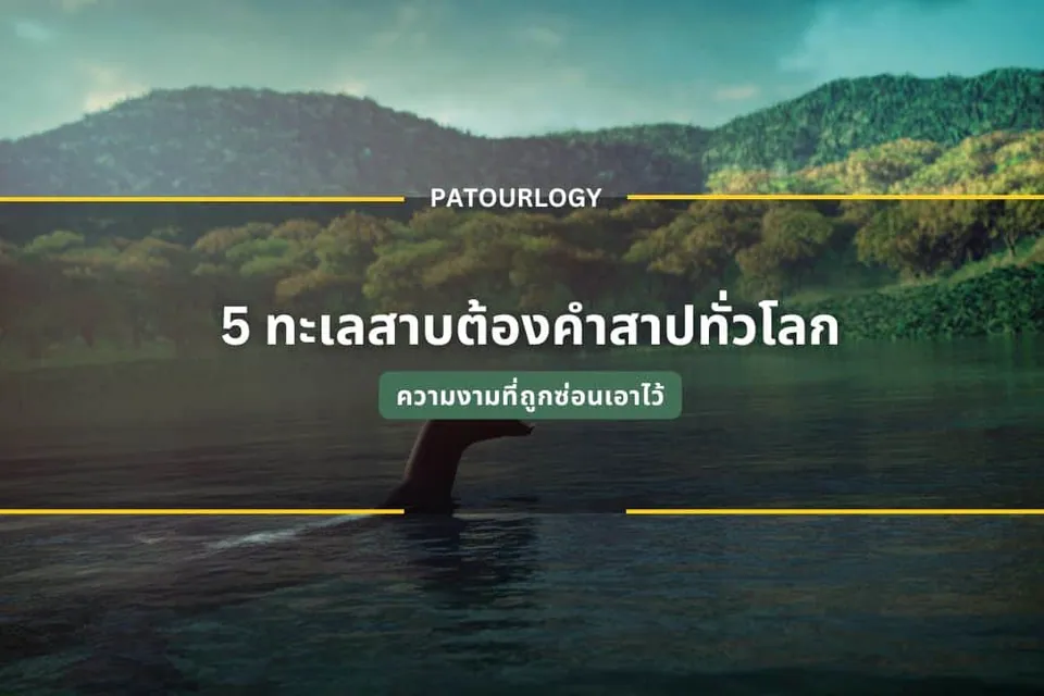 ภาพทิวทัศน์ภูเขาและผืนน้ำ มีข้อความไทย "5 กะเลสาบต้องคำสาปทั่วโลก" และ "PATOURLOGY" อยู่ตรงกลาง