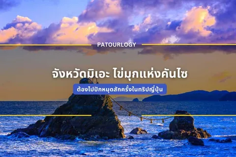 ทิวทัศน์ทะเลยามเย็นมีก้อนหินขนาดใหญ่ตั้งอยู่กลางน้ำ มีสายโซ่สีทองพาดเชื่อมระหว่างก้อนหิน ใต้ท้องฟ้าที่มีเมฆสีส้มและม่วง