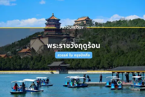 อาคารสถาปัตยกรรมจีนหลังใหญ่ตั้งอยู่บนเนินเขาปกคลุมด้วยต้นไม้เขียวขจี ริมหน้าผามีทะเลสาบสีฟ้าที่มีเรือท่องเที่ยวหลายลำลอยอยู่