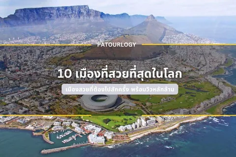 ภาพมุมสูงแสดงเมืองที่มีภูเขาและอ่าว พร้อมข้อความ "10 เมืองที่สวยที่สุดในโลก" และ "PATOURLOGY" อยู่กลางภาพ