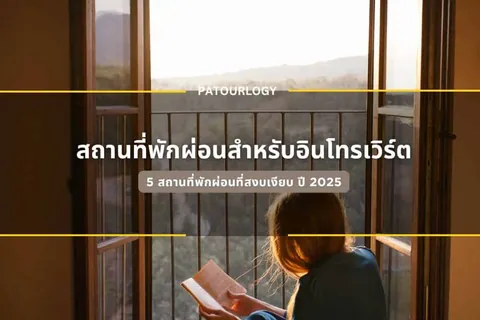 ภาพบุคคลนั่งอ่านหนังสือที่ระเบียงมีรั้วเหล็ก มองเห็นทิวเขาด้านหลัง พร้อมข้อความไทย "สถานที่พักผ่อนสำหรับอินโทรเวิร์ต" และ "PATOURLOGY"