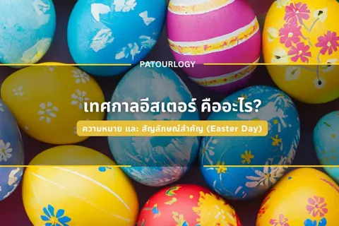 ภาพไข่รูปทรงรีหลายฟองที่มีสีสันสดใสและลวดลายดอกไม้หลากชนิด วางเรียงซ้อนกันเป็นพื้นหลัง พร้อมข้อความภาษาไทยและคำว่า PATOURLOGY ปรากฏอยู่ตรงกลางภาพ