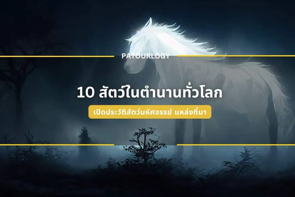 ภาพม้าสีขาวสว่างในฉากหมอกสีน้ำเงินเข้ม มีข้อความไทย '10 สัตว์ในตำนานทั่วโลก' และ 'PATOURLOGY' อยู่ตรงกลาง
