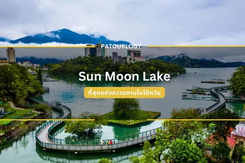 ภาพมุมสูงของทะเลสาบ Sun Moon Lake ที่มีสะพานไม้คดเคี้ยวทอดยาวผ่านเกาะกลางน้ำสีเขียวขจี โดยมีภูเขาสูงและกลุ่มเมฆปกคลุมยอดเขาเป็นฉากหลัง