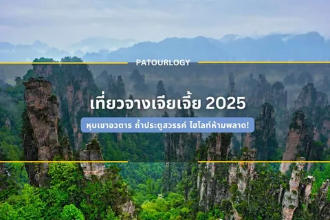 ทิวทัศน์ภูเขาหินสูงชันปกคลุมด้วยต้นไม้สีเขียว มีข้อความภาษาไทย 'เที่ยวจางเจียเจี้ย 2025' และคำว่า PATOURLOGY อยู่ตรงกลางภาพ