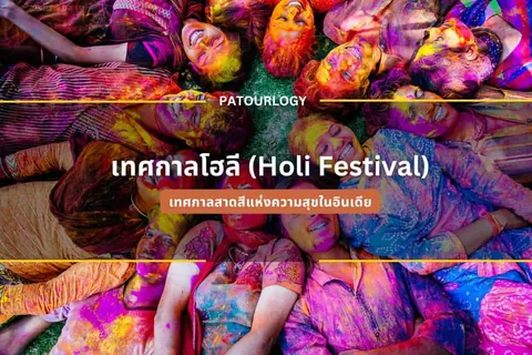 กลุ่มคนนอนเรียงตัวเป็นวงกลมโดยมีใบหน้าและเสื้อผ้าเปื้อนผงสีหลายเฉด พร้อมข้อความ 'เทศกาลโฮลี (Holi Festival)' และ 'PATOURLOGY' ปรากฏบนภาพ