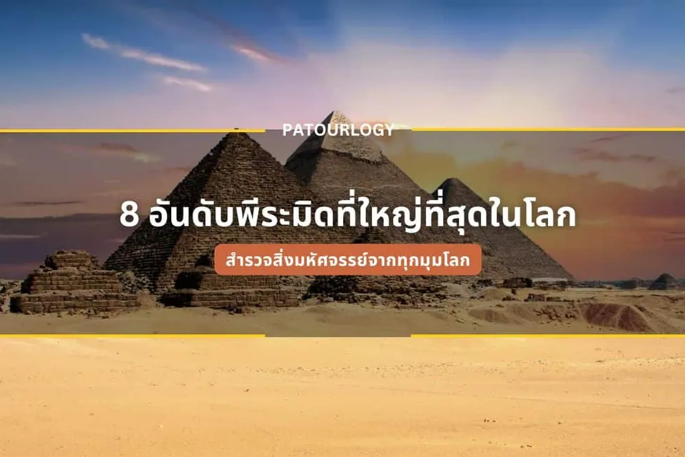 พีระมิดสามหลังตั้งอยู่บนพื้นทรายสีเหลือง มีข้อความภาษาไทย '8 อันดับพระมิดที่ใหญ่ที่สุดในโลก' และคำว่า PATOURLOGY ปรากฏอยู่ตรงกลางภาพ