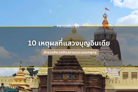 ภาพอาคารสถาปัตยกรรมที่มีหลังคาโดมสีเหลืองและสีขาวตั้งอยู่ใต้ท้องฟ้าสีฟ้า มีข้อความภาษาไทย "10 เหตุผลที่แสวงบุญอินเดีย" และคำว่า "PATOURLOGY" ปรากฏอยู่กลางภาพ