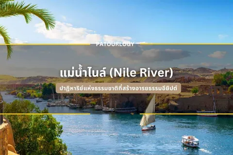 แม่น้ำสายกว้างไหลผ่านภูมิประเทศแห้งแล้ง มีเรือใบและเรือยนต์แล่นอยู่ โดยมีข้อความ "แม่น้ำไนล์ (Nile River)" ปรากฏเด่นชัดในภาพ