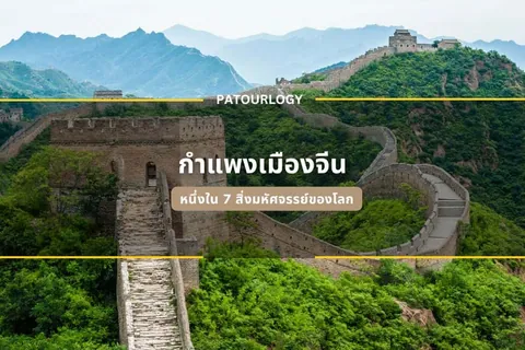 กำแพงหินยาวทอดตัวขึ้นลงตามแนวภูเขาที่ปกคลุมด้วยต้นไม้สีเขียว มีหอคอยตั้งอยู่บนยอดเขา และมีข้อความภาษาไทย "กำแพงเมืองจีน" ปรากฏอยู่ตรงกลางภาพ