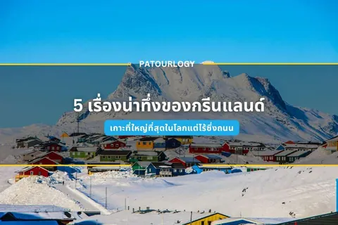 หมู่บ้านบ้านหลังเล็กหลากสีตั้งอยู่บนเนินหิมะใต้ภูเขาหินสูง มีข้อความภาษาไทย "5 เรื่องน่าทึ่งของกรีนแลนด์" และโลโก้ PATOURLOGY ซ้อนทับบนภาพ