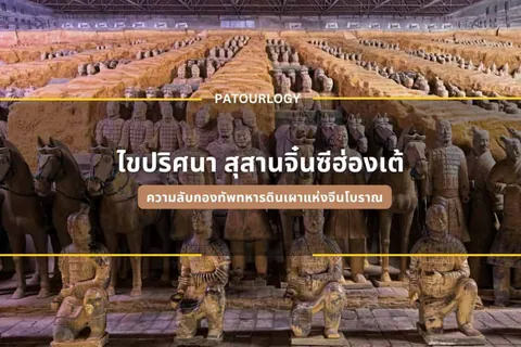 รูปปั้นทหารม้าจำนวนมากเรียงเป็นแถวในอาคารขนาดใหญ่ มีข้อความภาษาไทยและคำว่า PATOURLOGY ปรากฏบนภาพ