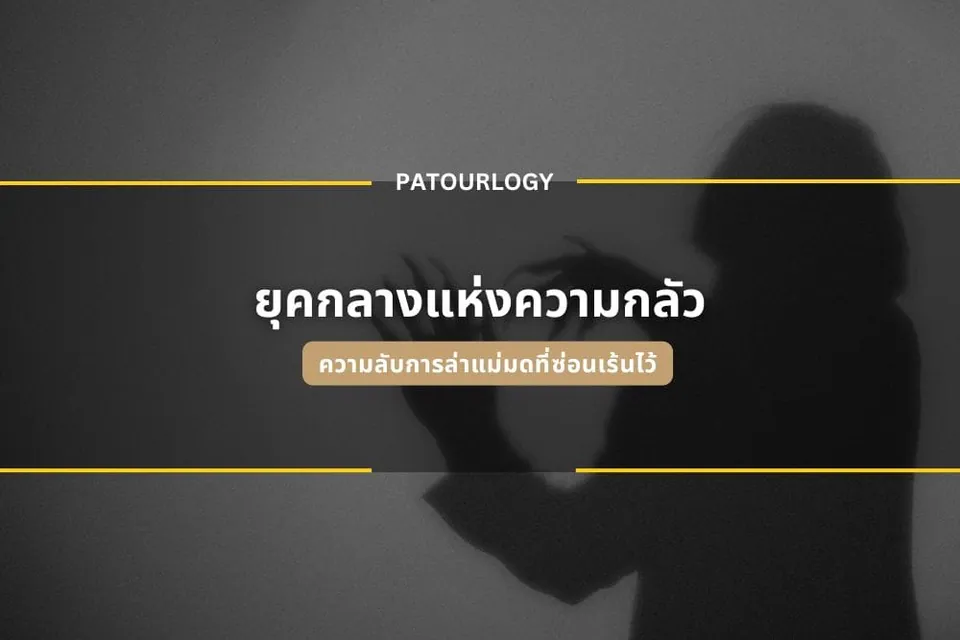 เงาดำของบุคคลที่เอามือทั้งสองข้างแตะผนังสีเทา มีเส้นสีเหลืองพาดแนวนอน และมีข้อความ 'PATOURLOGY' กับ 'ยุคกลางแห่งความกลัว' อยู่ตรงกลาง