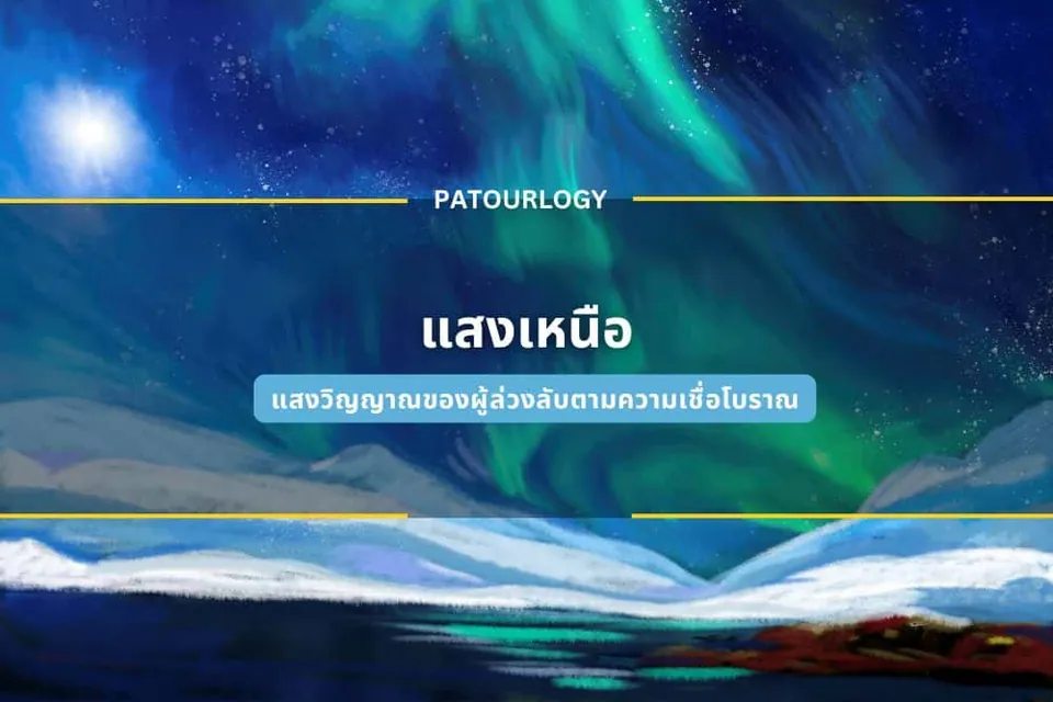 ภาพวาดทิวทัศน์ภูเขาหิมะและผืนน้ำใต้ท้องฟ้าสีน้ำเงินเข้มที่มีแสงสีเขียวเรืองรอง พร้อมข้อความ 'PATOURLOGY' และ 'แสงเหนือ' อยู่ตรงกลาง
