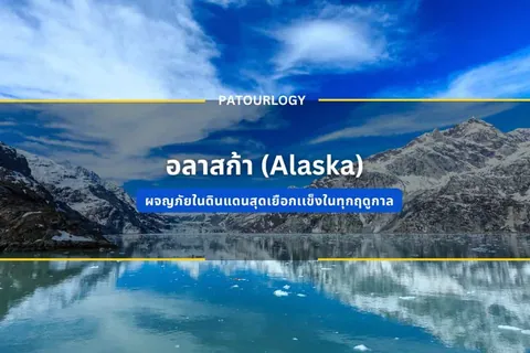 ภูเขาหินปกคลุมด้วยหิมะสะท้อนลงบนผิวน้ำสีฟ้า มีข้อความ "อลาสก้า (Alaska)" และ "PATOURLOGY" ปรากฏอยู่กลางภาพ