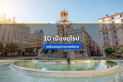 รูปถ่ายน้ำพุขนาดใหญ่กลางลานกว้างที่มีรูปปั้นสัตว์และบุคคล ตั้งอยู่ระหว่างอาคารหลายชั้น มีข้อความภาษาไทย '10 เมืองยุโรป' และ 'แนะนำที่สุดจากเทปนิยาย' ปรากฏบนภาพ