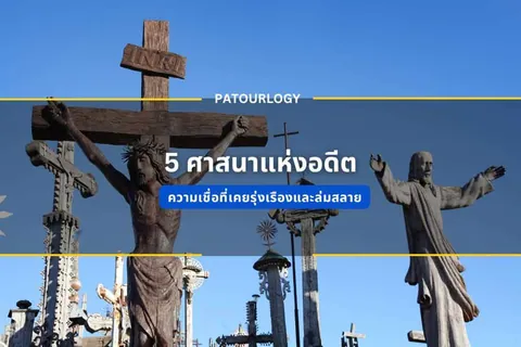 รูปปั้นไม้พระเยซูถูกตรึงบนไม้กางเขนและรูปปั้นพระเยซูกางแขน ตั้งอยู่ท่ามกลางกลุ่มไม้กางเขนหลายขนาดภายใต้ท้องฟ้าสีฟ้า