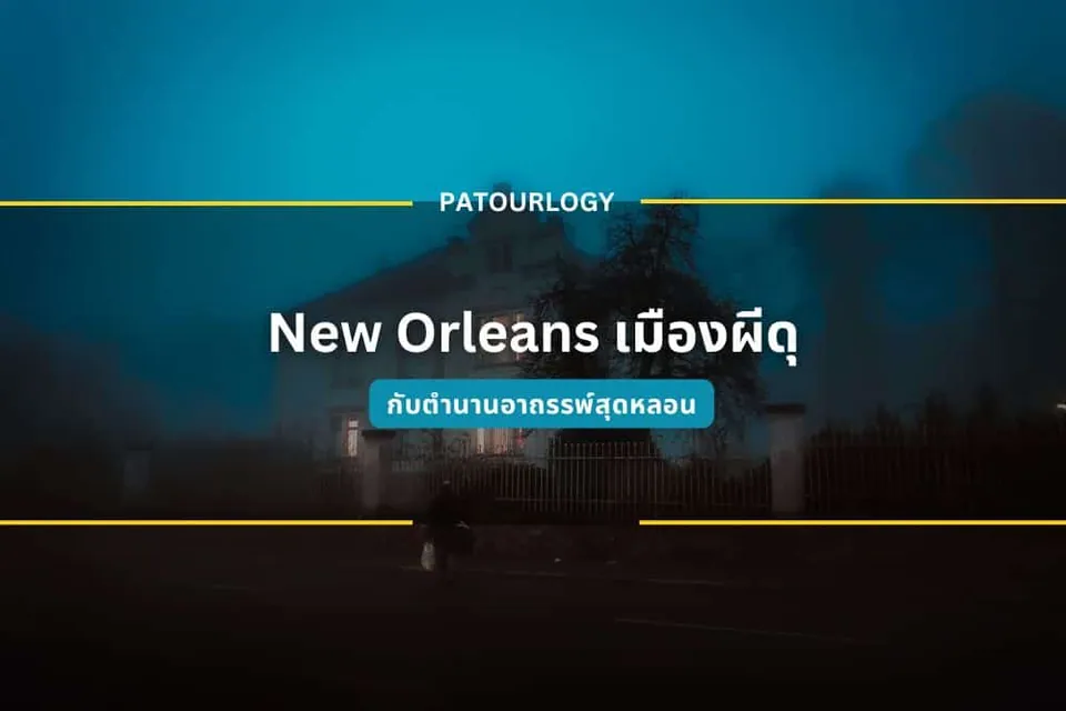 ภาพอาคารหลังใหญ่ในแสงสีน้ำเงินเข้ม มีข้อความ 'PATOURLOGY' และ 'New Orleans เมืองผี' ปรากฏเด่นชัด