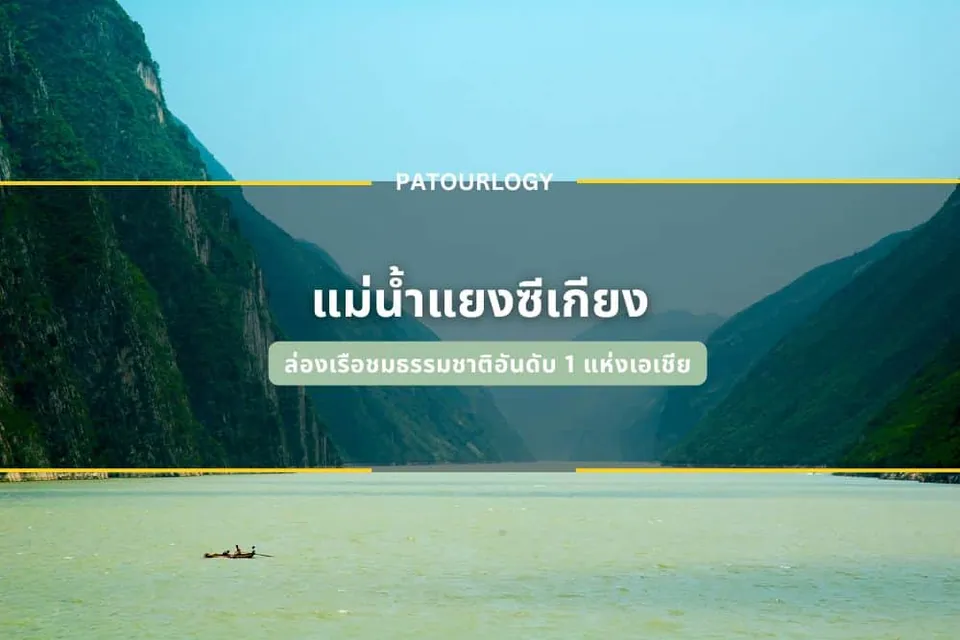 ภาพทิวทัศน์แม่น้ำสีเขียวขุ่นไหลผ่านหุบเขาสูงชันปกคลุมด้วยป่าไม้ มีเรือเล็กลอยอยู่กลางน้ำ พร้อมข้อความไทย 'แม่น้ำแยงซีเกียง' และ 'PATOURLOGY' ซ้อนทับอยู่ตรงกลาง