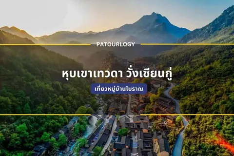 ภาพมุมสูงของหมู่บ้านที่มีหลังคาบ้านจำนวนมากตั้งอยู่ระหว่างหุบเขาและสายน้ำ โดยมีข้อความ "PATOURLOGY" และ "หมู่บ้านเวตตา วังเซียงกู๋" ปรากฏอยู่กลางภาพ