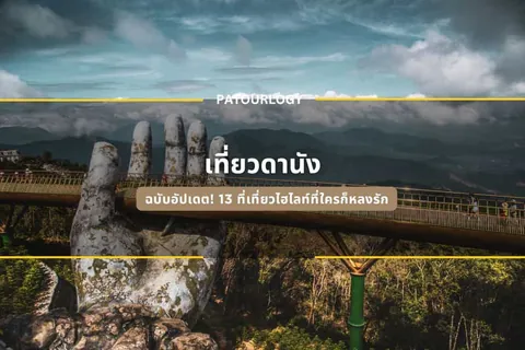 รูปปั้นมือขนาดใหญ่ทำจากวัสดุสีเทาตั้งอยู่ท่ามกลางป่าเขา โดยมีสะพานไม้ทอดยาวผ่านบริเวณฝ่ามือและนิ้วมือ ใต้ท้องฟ้าที่มีเมฆปกคลุม