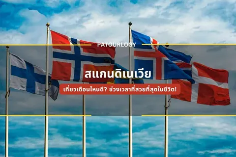 ธงชาติหลายประเทศโบกสะบัดบนเสาธงสูงเรียงต่อกันเป็นแถว ภายใต้ท้องฟ้าสีฟ้าที่มีเมฆขาวปกคลุม