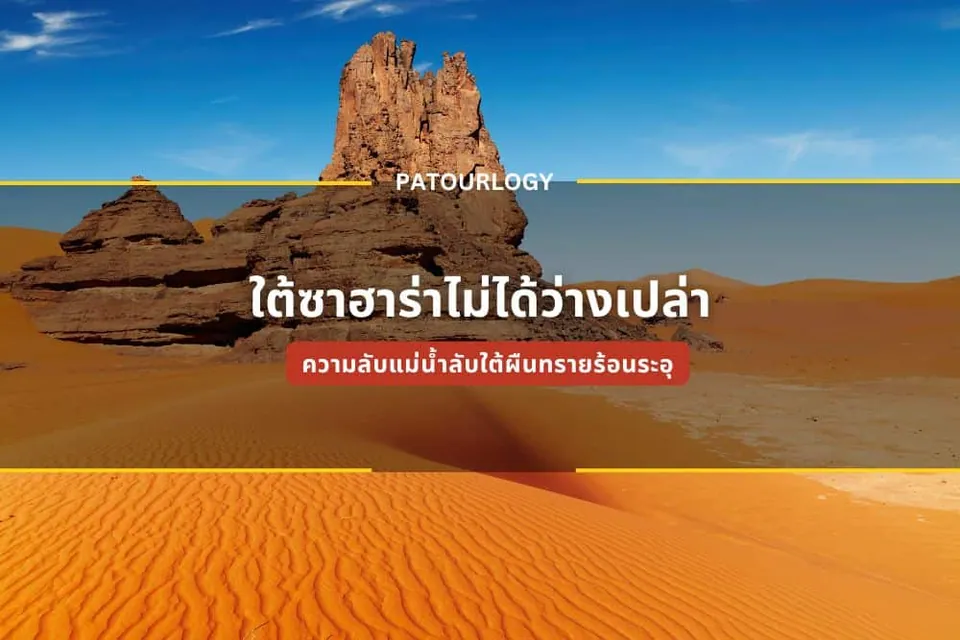 ภาพเนินทรายสีส้มที่มีลวดลายคลื่นและหินผาสูงตั้งอยู่กลางทะเลทราย ใต้ท้องฟ้าสีฟ้า มีข้อความ 'PATOURLOGY' และข้อความภาษาไทย 'ได้ซาร่าไม่ได้ว่างเปล่า' ปรากฏอยู่