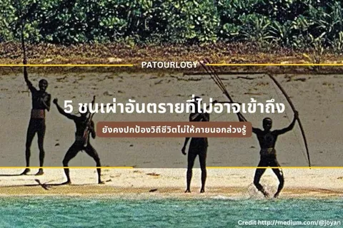 ภาพสี่คนยืนอยู่ริมชายหาด มีต้นไม้เป็นฉากหลัง และมีข้อความภาษาไทยและคำว่า PATOURLOGY ปรากฏอยู่กลางภาพ