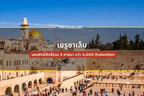 ภาพมุมสูงของอาคารหินสีครีมและโดมสีทองบนเนินเขา มีผู้คนจำนวนมากยืนอยู่บริเวณลานด้านล่าง พร้อมข้อความภาษาไทย "เยรูซาเลม" และ "PATOURLOGY" ซ้อนทับบนภาพ