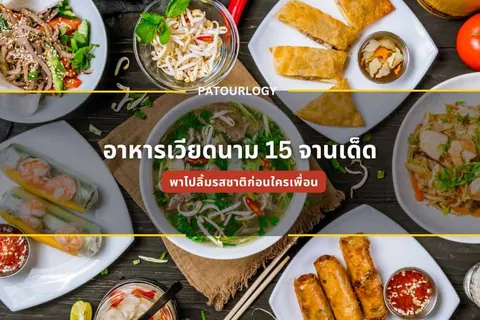 ภาพอาหารเวียดนาม 15 จานเด็ด พร้อมคำอธิบายสั้นๆ บนพื้นหลังไม้