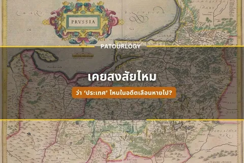 แผนที่เก่าแสดงพื้นที่ที่มีตราประทับคำว่า PRVSSIA พร้อมข้อความภาษาไทย 'เคยสงสัยไหม' และ 'ว่า 'ประเทศ' ไหนในอิตาลีเปลี่ยนหายไป?'