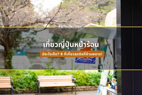 ภาพรถบ้านสีขาวจอดอยู่ข้างม้านั่งไม้และพุ่มไม้เขียว มีป้ายผ้าแขวนหน้ารถ พร้อมข้อความภาษาไทย "เที่ยวญี่ปุ่นหน้าร้อน" และ "PATOURLOGY" ซ้อนทับบนภาพ